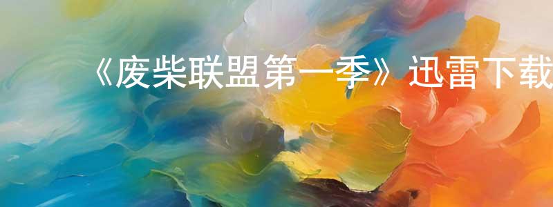 ﻿曹历的个人主页,﻿《废柴联盟第一季》迅雷下载/在线观看-都市情感-美剧天堂